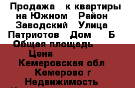 Продажа 1-к квартиры на Южном › Район ­ Заводский › Улица ­ Патриотов › Дом ­ 14Б › Общая площадь ­ 32 › Цена ­ 1 450 000 - Кемеровская обл., Кемерово г. Недвижимость » Квартиры продажа   . Кемеровская обл.